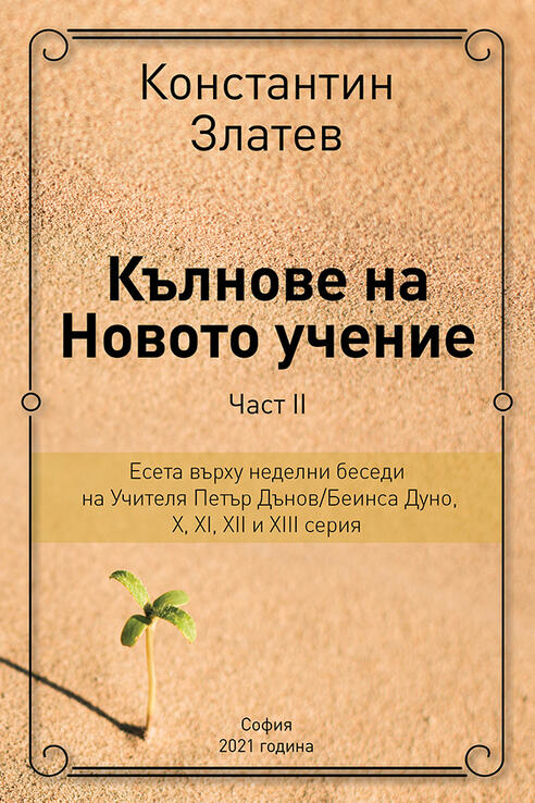 Кълнове на Новото Учение - проф.Константин Златев