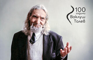 Ваклуш Толев