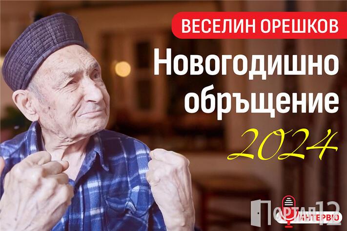 Веселин Орешков
