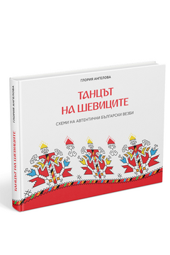 Танцът на шевиците - книга за българската везба