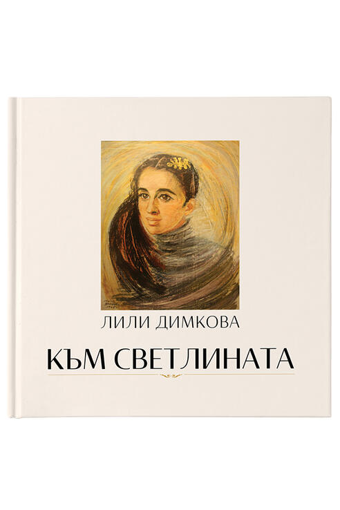 Към Светлината - Лили Димкова