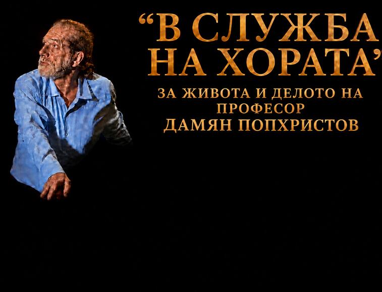 В служба на хората