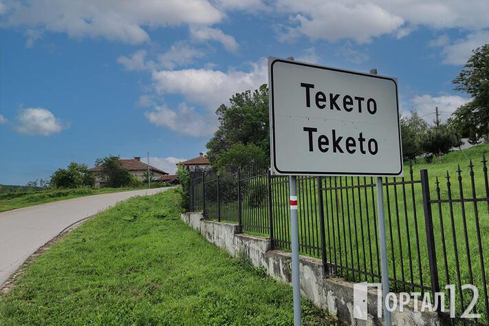 Текето