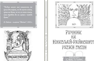 Проектът за речник на редките думи от Николай Райнов
