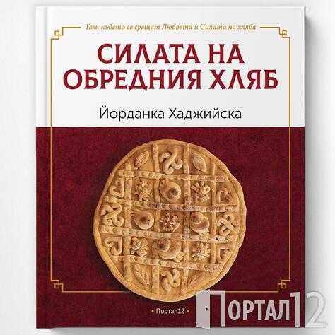 Силата на обредния хляб