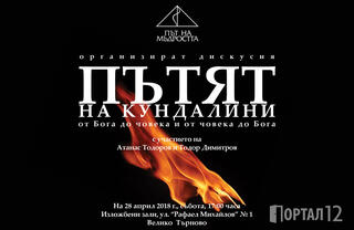 Пътят на Кундалини – от Бога до човека и от човека до Бога (ПОКАНА ЗА ДИСКУСИЯ)