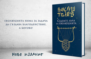 книга на Ваклуш Толев - Седемте Лъча на еволюцията
