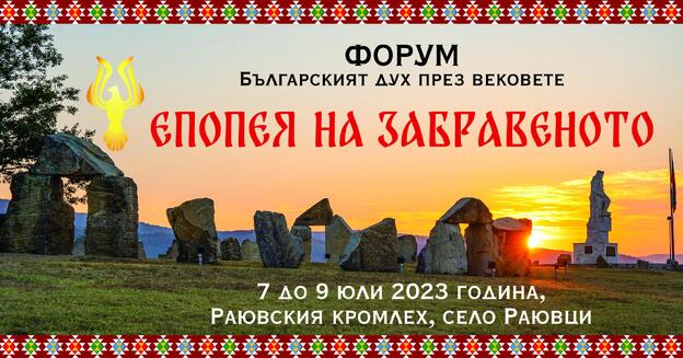 Форум Българският дух през вековете 2023