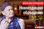 Веселин Орешков