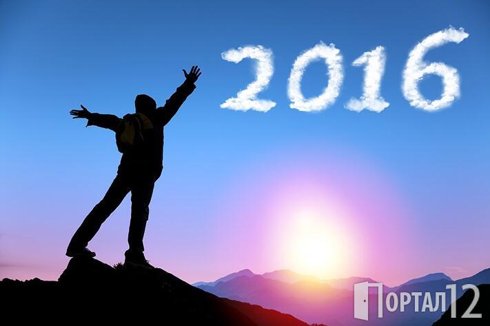 2016 - пожелания