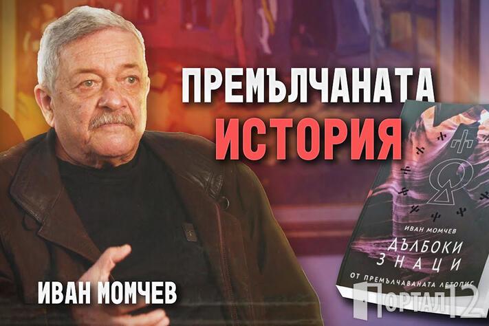 Иван Момчев