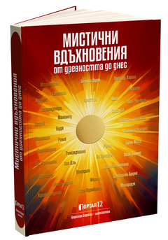 Нова книга за вдъхновение: "Мистични вдъхновения от Древността до днес"