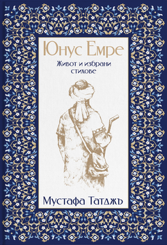 Юнус Емре