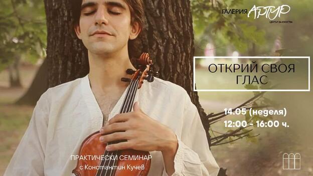 Открий своя глас