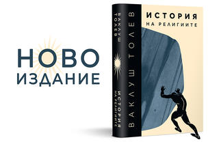 'История на религиите' на Ваклуш Толев