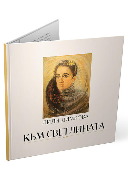 Към Светлината - Лили Димкова