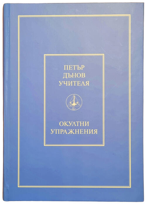 Окултни Упражнения - Петър Дънов - Учителя Беинса Дуно