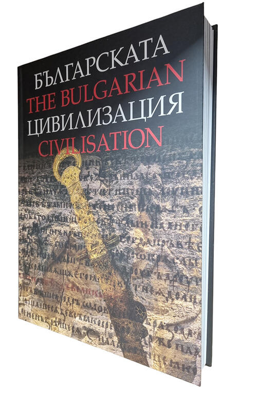 Българската Цивилизация | The Bulgarian Civilisation