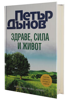 Здраве, сила и живот - Петър Дънов