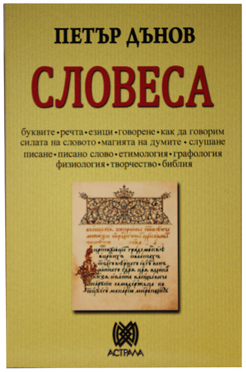 Петър Дънов - Словеса