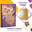 Комплект Сърце