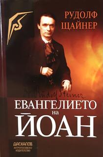 Евангелието на Йоан - Рудолф Щайнер