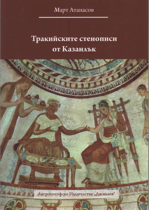 Тракийските стенописи от Казанлък