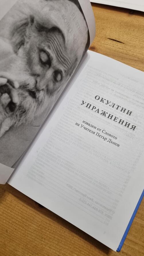 Окултни Упражнения - Петър Дънов - Учителя Беинса Дуно