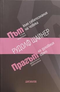 Прагът на духовния свят - медитации и афоризми | Рудолф Щайнер