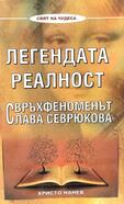 Легендата Реалност - Свръхфеноменът Слава Севрюкова