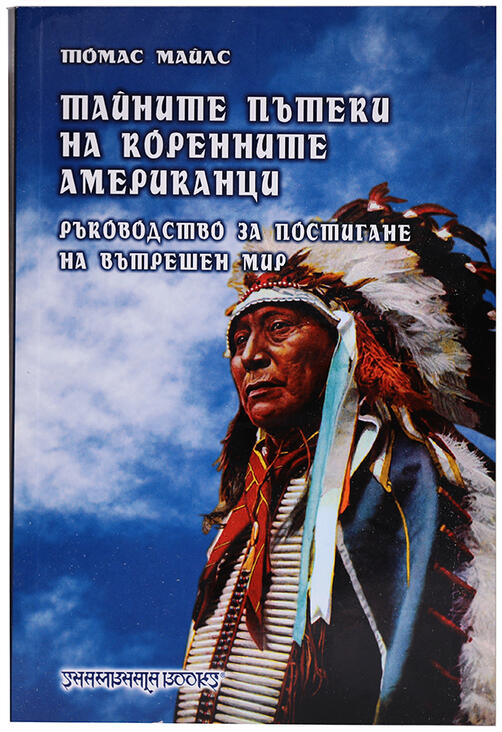 Тайните пътеки на коренните американци | Томас Майлс