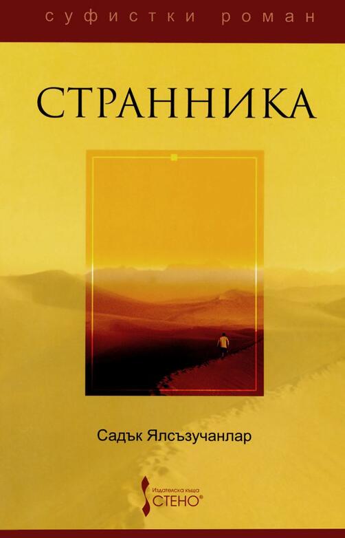 Странника - Садък Ялсъзучанлар