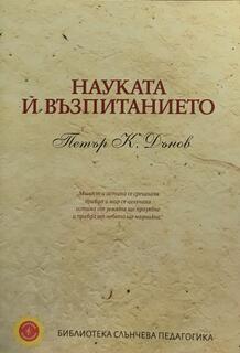 Науката и Възпитанието - Петър Дънов