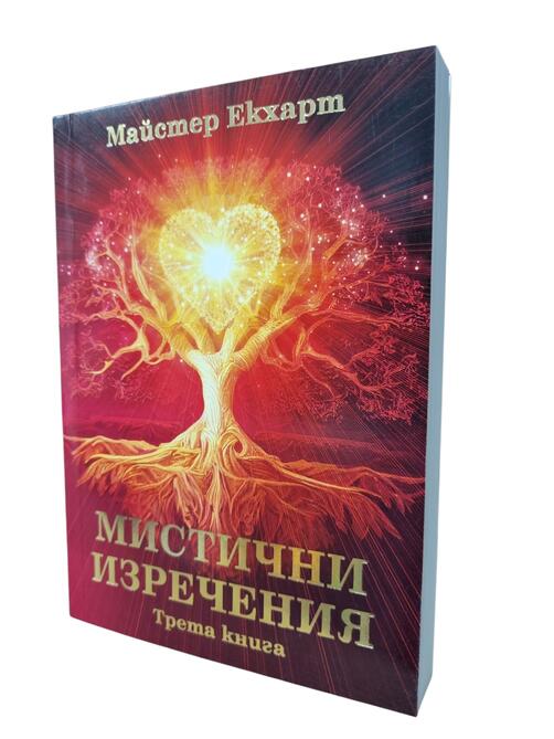 Майстер Екхарт - Мистични изречения