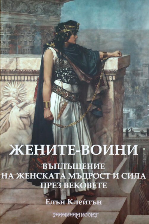Жените - воини