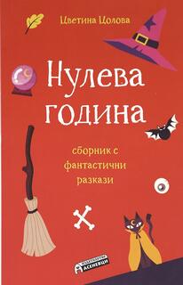 Нулева година