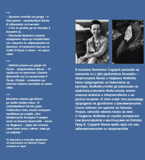 Людмила и Ванга | проф. Валентин Сидоров (НОВА КНИГА)