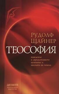 Теософия - Рудолф Щайнер