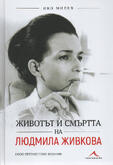 Животът и смъртта на Людмила Живкова