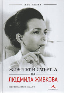 Животът и смъртта на Людмила Живкова