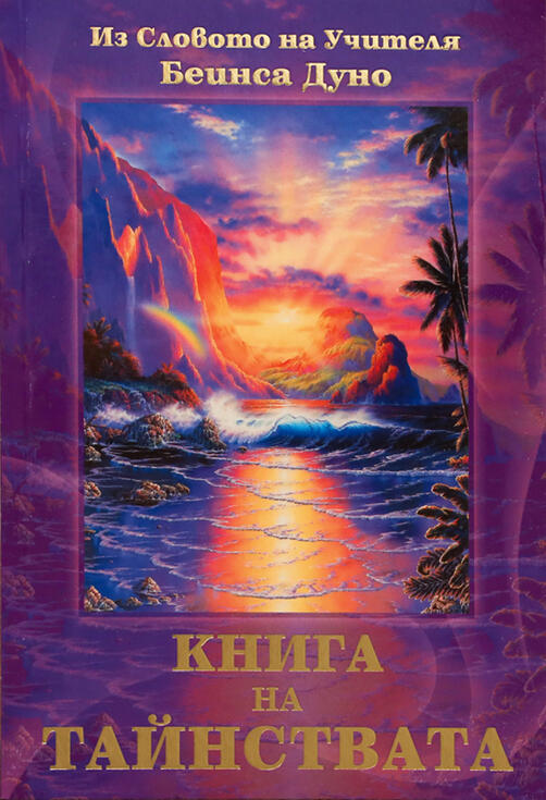 Книга на Тайнствата 