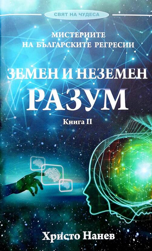 Земен и неземен разум - Мистериите на българските регресии I Христо Нанев
