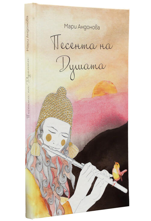 Песента на душата | Мари Андонова