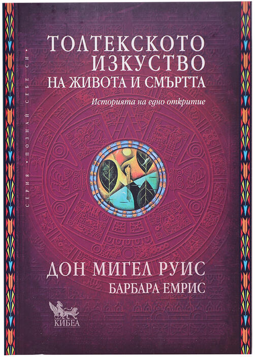 Толтекското изкуство на живота и смъртта | Дон Мигел Руис