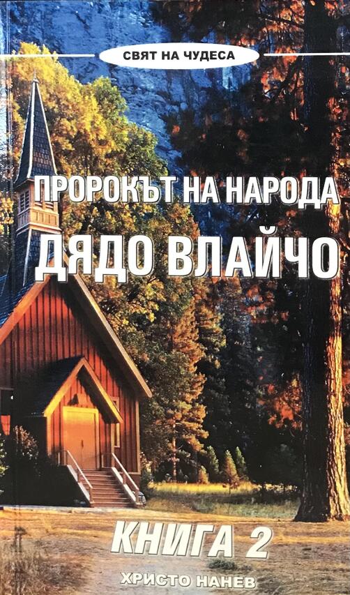 Дядо Влайчо - Пророкът на народа