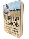 Петър Дънов - За отношенията между хората | съставител д-р Светла Балтова