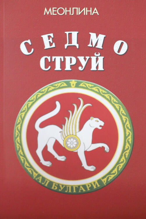 Седмо-Струй 
