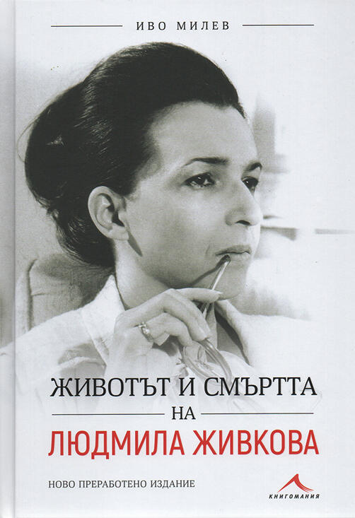 Животът и смъртта на Людмила Живкова