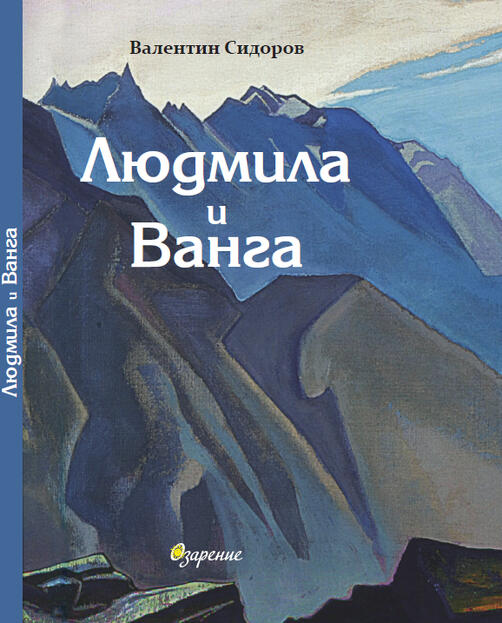 Людмила и Ванга | проф. Валентин Сидоров (НОВА КНИГА)