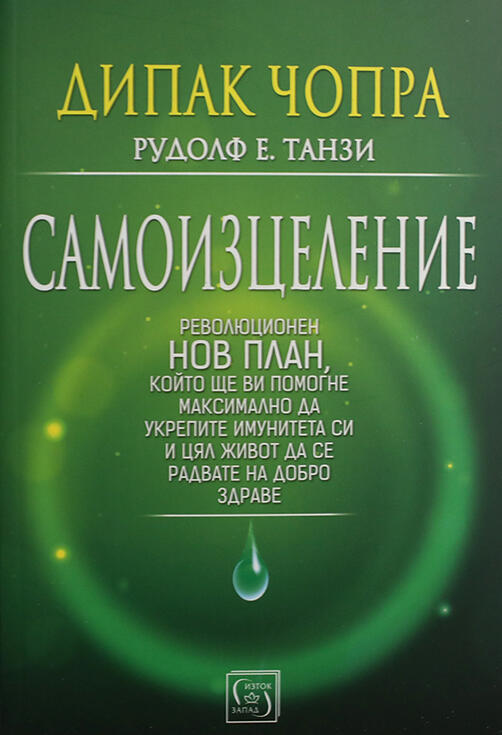 Самоизцеление - Дийпак Чопра